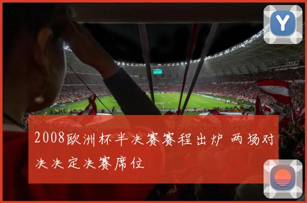 2008欧洲杯半决赛赛程出炉 两场对决决定决赛席位
