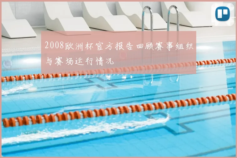 2008欧洲杯官方报告回顾赛事组织与赛场运行情况