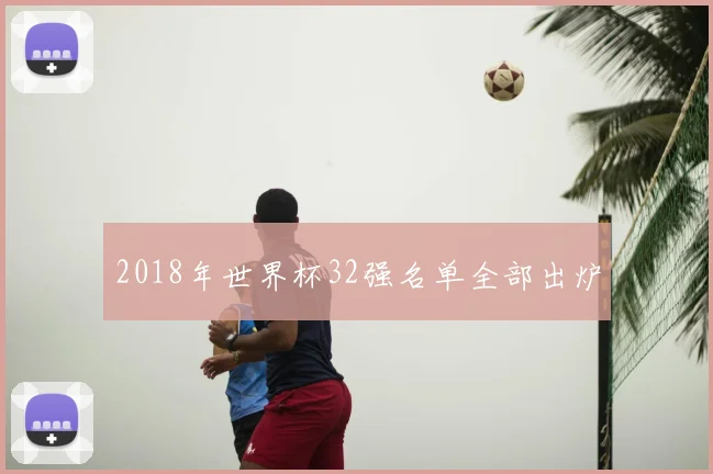 2018年世界杯32强名单全部出炉