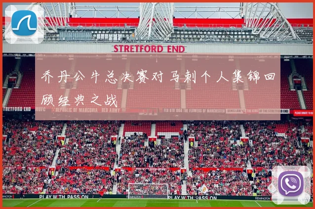 乔丹公牛总决赛对马刺个人集锦回顾经典之战
