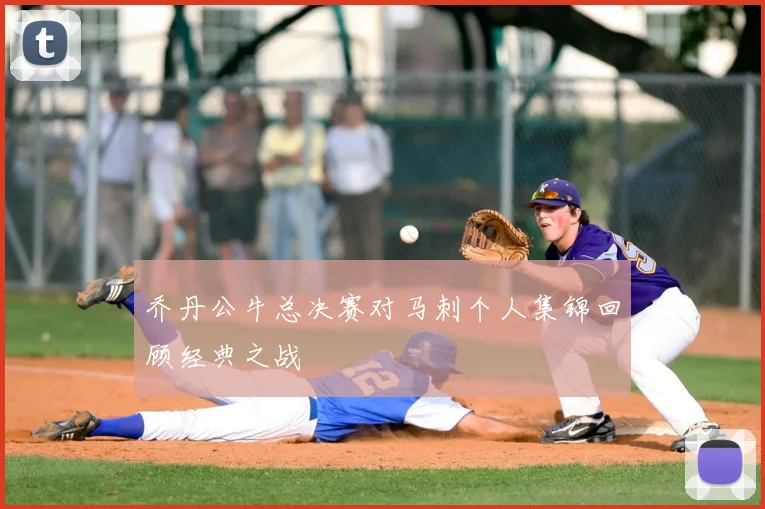 乔丹公牛总决赛对马刺个人集锦回顾经典之战