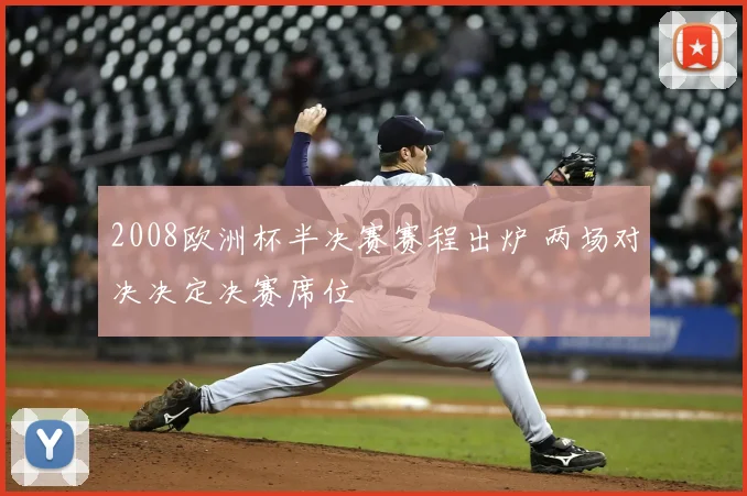 2008欧洲杯半决赛赛程出炉 两场对决决定决赛席位