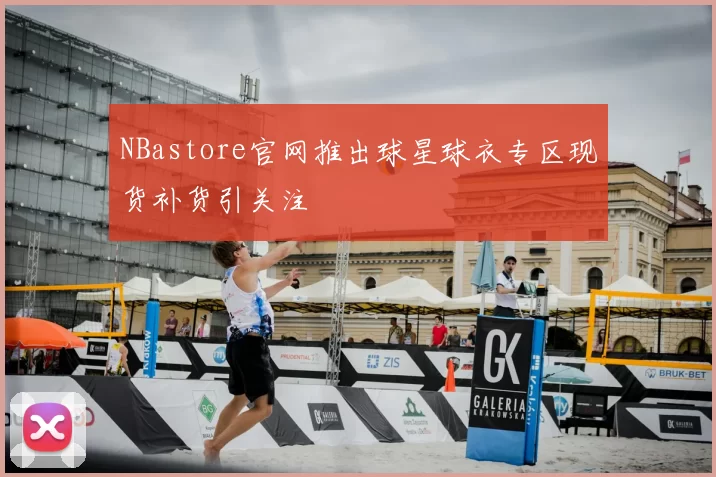 NBastore官网推出球星球衣专区现货补货引关注