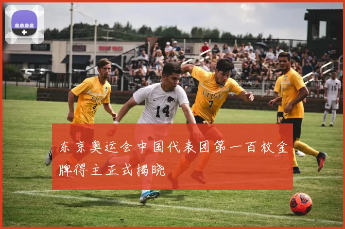 东京奥运会中国代表团第一百枚金牌得主正式揭晓