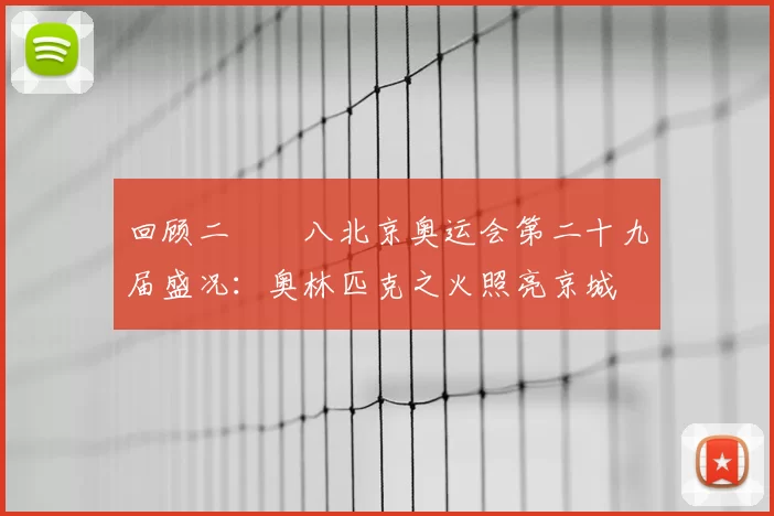 回顾二〇〇八北京奥运会第二十九届盛况：奥林匹克之火照亮京城