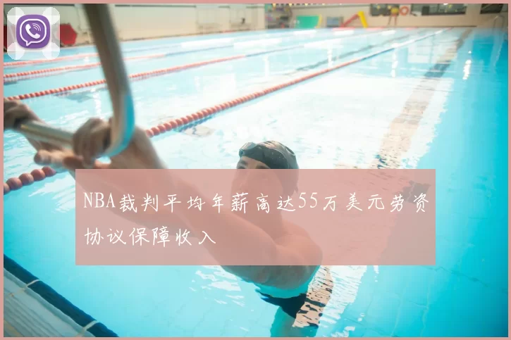 NBA裁判平均年薪高达55万美元劳资协议保障收入