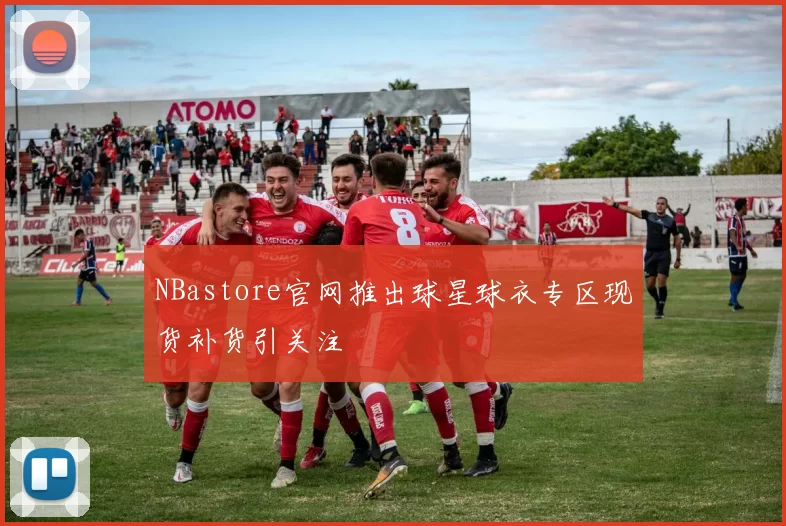 NBastore官网推出球星球衣专区现货补货引关注