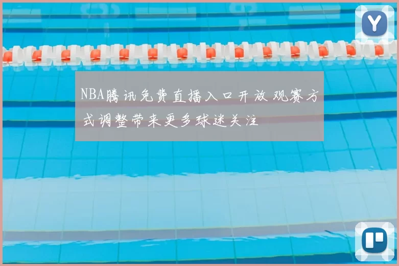 NBA腾讯免费直播入口开放 观赛方式调整带来更多球迷关注