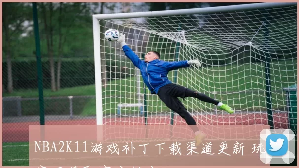 NBA2K11游戏补丁下载渠道更新 玩家可获取官方版本