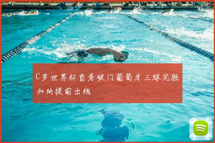 C罗世界杯首秀破门葡萄牙三球完胜加纳提前出线