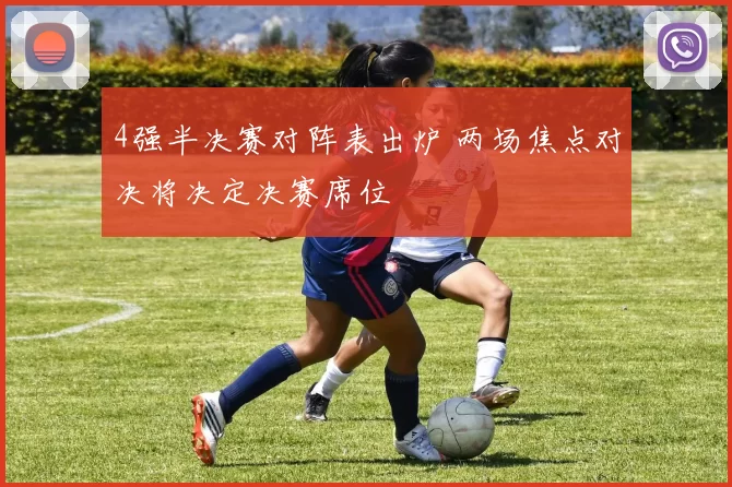 4强半决赛对阵表出炉 两场焦点对决将决定决赛席位