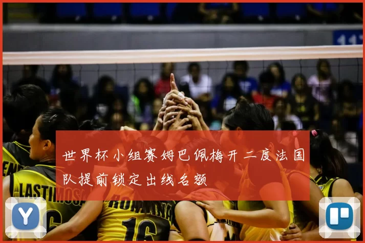 世界杯小组赛姆巴佩梅开二度法国队提前锁定出线名额