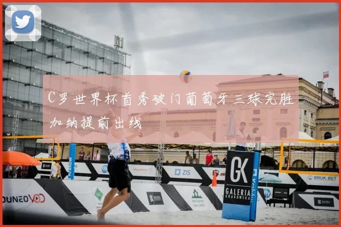 C罗世界杯首秀破门葡萄牙三球完胜加纳提前出线