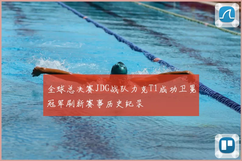 全球总决赛JDG战队力克T1成功卫冕冠军刷新赛事历史纪录