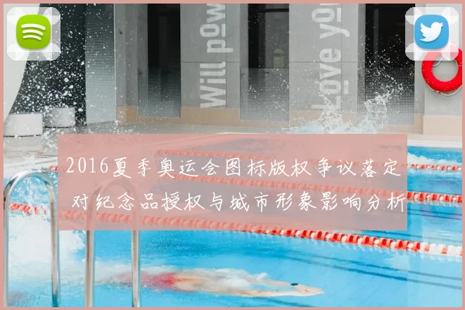 2016夏季奥运会图标版权争议落定 对纪念品授权与城市形象影响分析