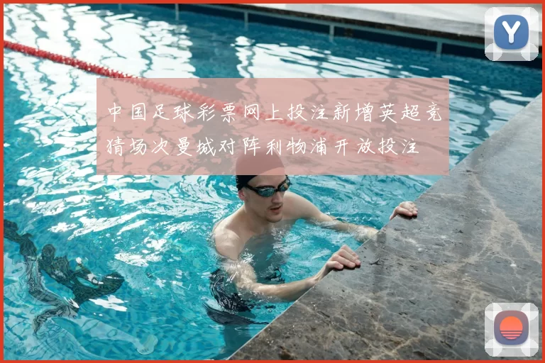 中国足球彩票网上投注新增英超竞猜场次曼城对阵利物浦开放投注