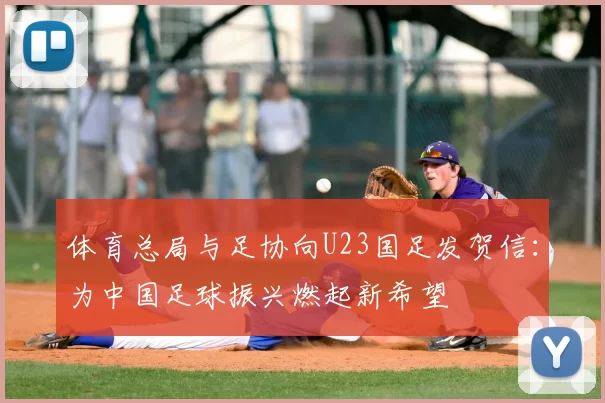 体育总局与足协向U23国足发贺信：为中国足球振兴燃起新希望
