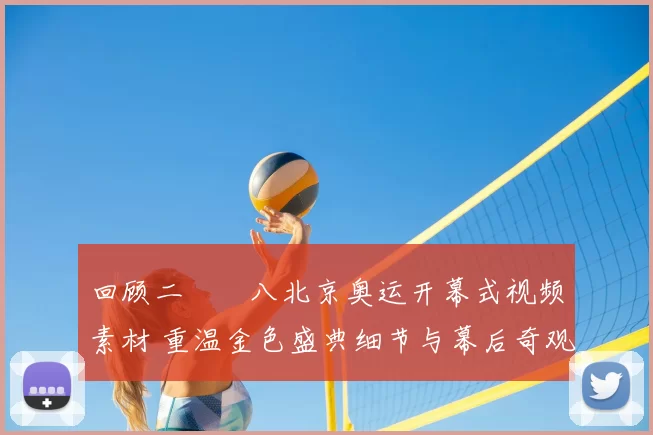 回顾二〇〇八北京奥运开幕式视频素材 重温金色盛典细节与幕后奇观