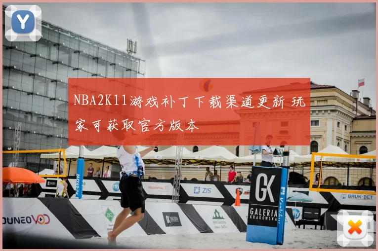 NBA2K11游戏补丁下载渠道更新 玩家可获取官方版本