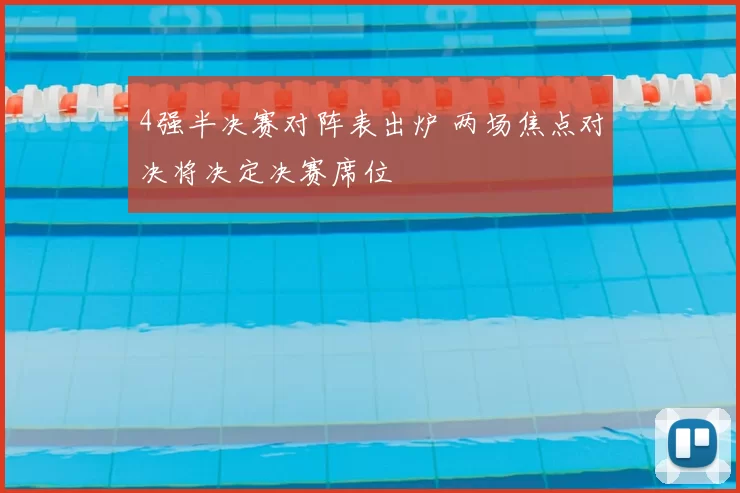 4强半决赛对阵表出炉 两场焦点对决将决定决赛席位