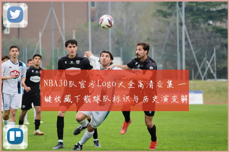 NBA30队官方Logo大全高清合集 一键收藏下载球队标识与历史演变解读