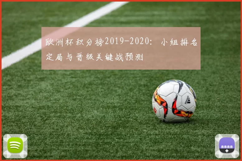 欧洲杯积分榜2019-2020:小组排名定局与晋级关键战预测