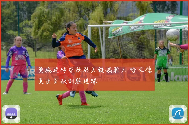 曼城逆转夺欧冠关键战胜利 哈兰德复出贡献制胜进球