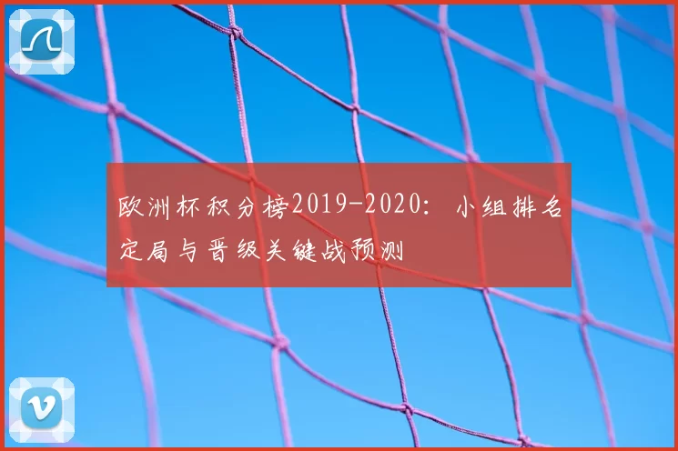 欧洲杯积分榜2019-2020：小组排名定局与晋级关键战预测