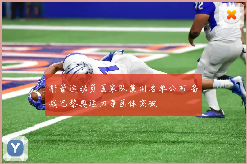 射箭运动员国家队集训名单公布 备战巴黎奥运力争团体突破