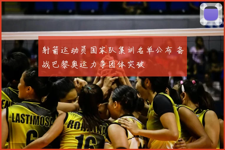 射箭运动员国家队集训名单公布 备战巴黎奥运力争团体突破